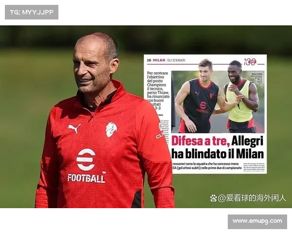 阿莱格里战术调整见效,米兰客场韧性获认可